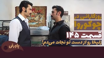 سریال روزگارانی در چوکوروا قسم...