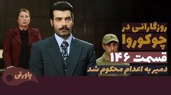 سریال روزگارانی در چوکوروا قسم...