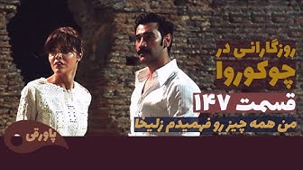 سریال روزگارانی در چوکوروا قسم...