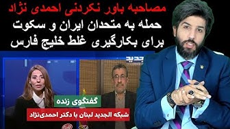 مصاحبه باور نکردنی احمدی نژاد_...