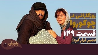 سریال روزگارانی در چوکوروا قسم...