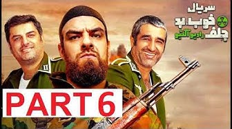 Khob Bad Jelf part 6 - سریال خ...