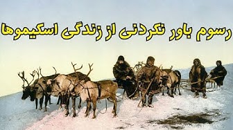 حقایق عجیب از زندگی اسکیمو ها