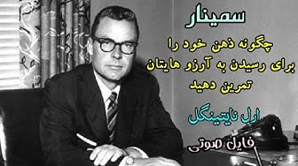 سمینار ارل نایتینگل