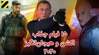فیلم اکشن 2020 جذاب و هیجان ان...