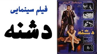 فیلم سینمایی دشنه - بهروز وثوق...