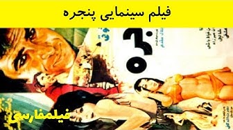 👍 فیلم ایرانی قدیمی - پنجره...