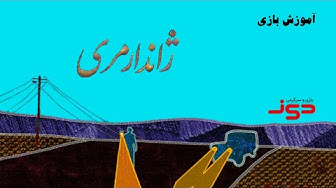 ویدئوی آموزش کامل بازی رومیزی...