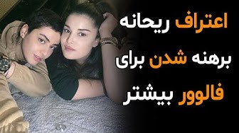 اعتراف جنجالی ریحانه پارسا و پ...