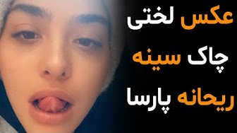 عکس لخت ریحانه پارسا اینستاگرا...