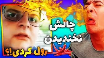 😂🌶 چالش نخندیدن با فلفل 🥵