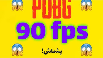 آموزش ۹۰ fps شدن پابجی😳😎 | ب...