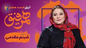 Hamrefigh  8 | شبنم مقدمی و مر...