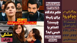 روزگارانی در چوکوروا: حکم دادگ...