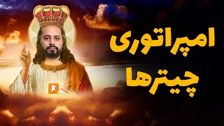 امپراتور چیترها کی بوده؟ | ?Wh...