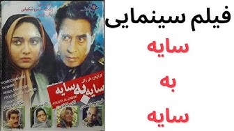 فیلم سینمایی سایه به سایه  say...