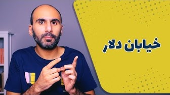 خیابان دلار کجاست؟