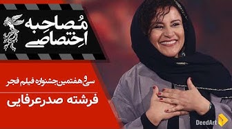 مصاحبه اختصاصی : فرشته صدر عرف...