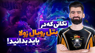 نکات آموزشی بتل رویال زولا