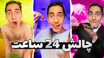 ویوور هایم 24 ساعت رئیسم شدند...
