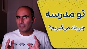 در مدرسه چی یاد میگیریم؟ برای...